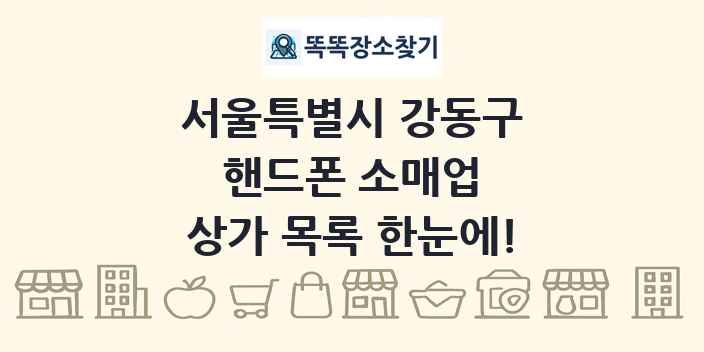 서울특별시 강동구 핸드폰 소매업 상가 목록 및 정보