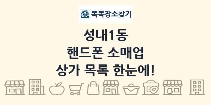 성내1동 핸드폰 소매업 상가 목록 및 정보
