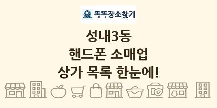 성내3동 핸드폰 소매업 상가 목록 및 정보