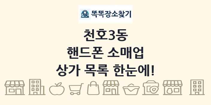 천호3동 핸드폰 소매업 상가 목록 및 정보