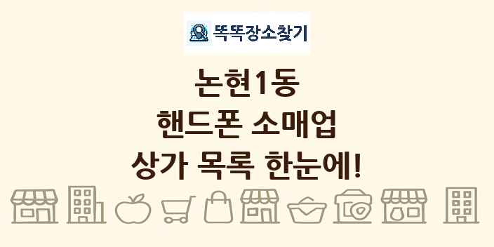 논현1동 핸드폰 소매업 상가 목록 및 정보
