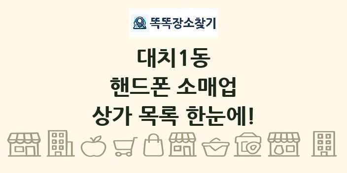 대치1동 핸드폰 소매업 상가 목록 및 정보