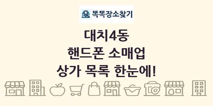 대치4동 핸드폰 소매업 상가 목록 및 정보
