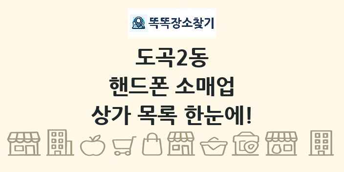 도곡2동 핸드폰 소매업 상가 목록 및 정보