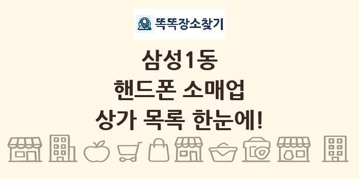 삼성1동 핸드폰 소매업 상가 목록 및 정보