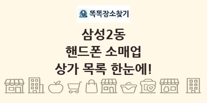 삼성2동 핸드폰 소매업 상가 목록 및 정보