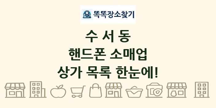 수서동 핸드폰 소매업 상가 목록 및 정보