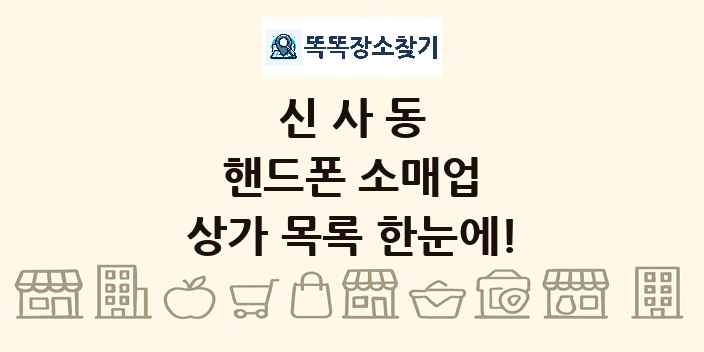 신사동 핸드폰 소매업 상가 목록 및 정보