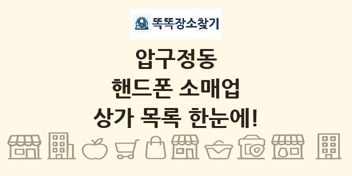 압구정동 핸드폰 소매업 상가 목록 및 정보