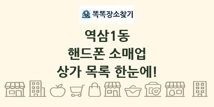 역삼1동 핸드폰 소매업 상가 목록 및 정보