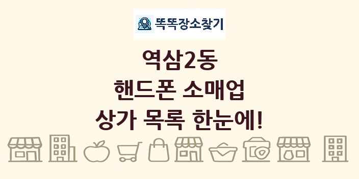 역삼2동 핸드폰 소매업 상가 목록 및 정보
