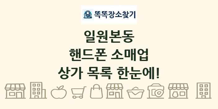 일원본동 핸드폰 소매업 상가 목록 및 정보