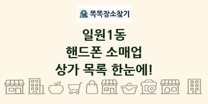 일원1동 핸드폰 소매업 상가 목록 및 정보
