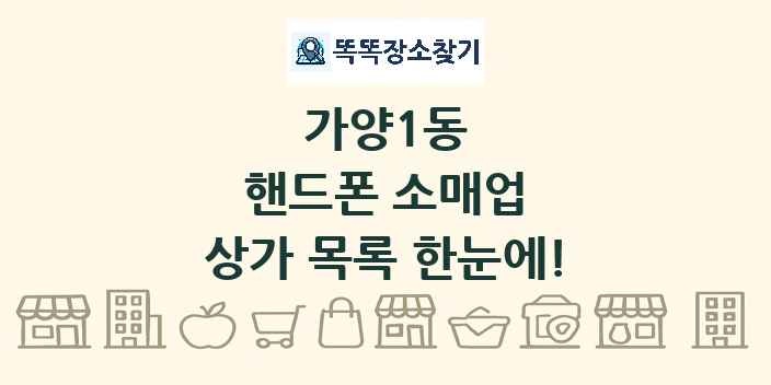 가양1동 핸드폰 소매업 상가 목록 및 정보