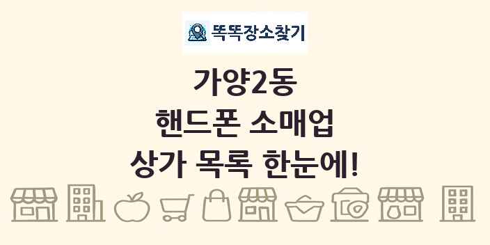 가양2동 핸드폰 소매업 상가 목록 및 정보