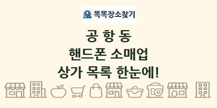 공항동 핸드폰 소매업 상가 목록 및 정보
