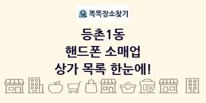 등촌1동 핸드폰 소매업 상가 목록 및 정보