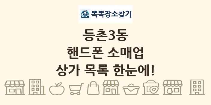 등촌3동 핸드폰 소매업 상가 목록 및 정보