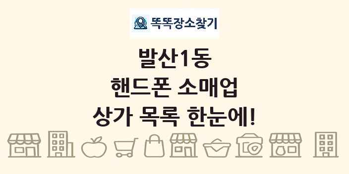 발산1동 핸드폰 소매업 상가 목록 및 정보