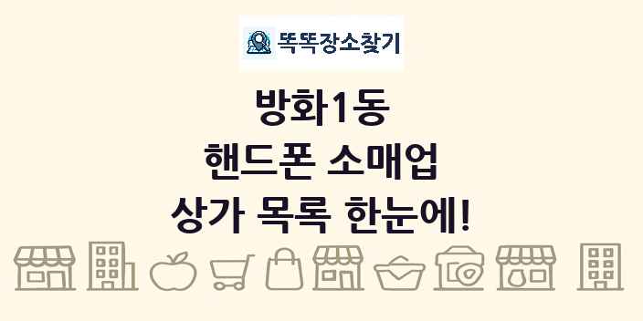 방화1동 핸드폰 소매업 상가 목록 및 정보