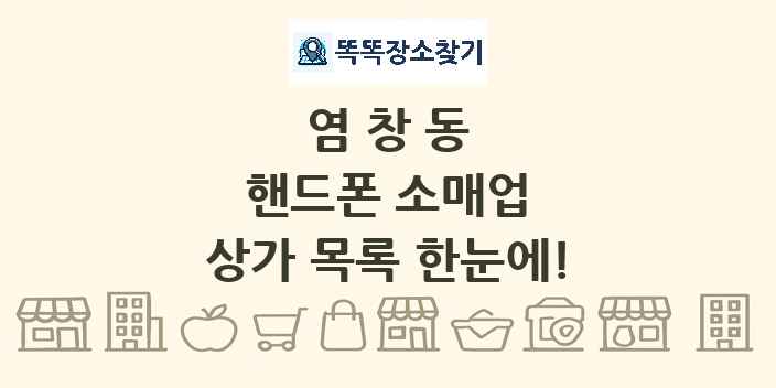염창동 핸드폰 소매업 상가 목록 및 정보