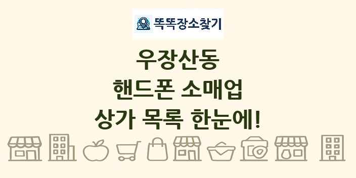 우장산동 핸드폰 소매업 상가 목록 및 정보