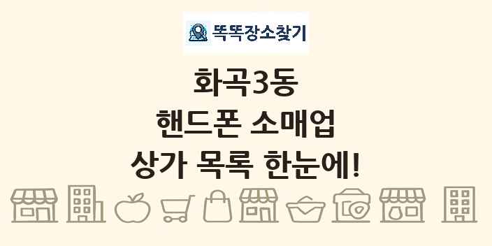 화곡3동 핸드폰 소매업 상가 목록 및 정보