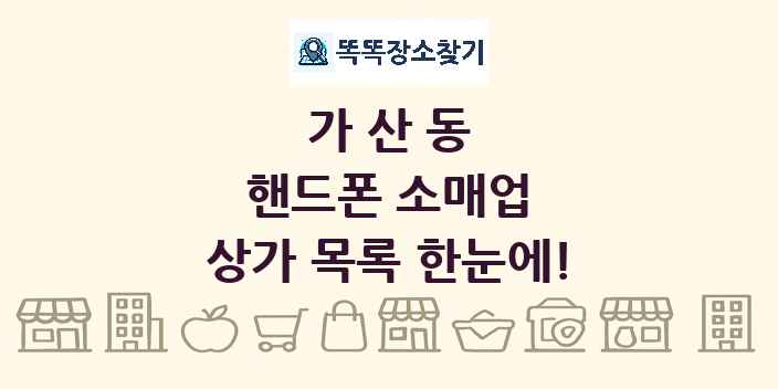 가산동 핸드폰 소매업 상가 목록 및 정보