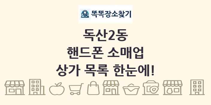 독산2동 핸드폰 소매업 상가 목록 및 정보