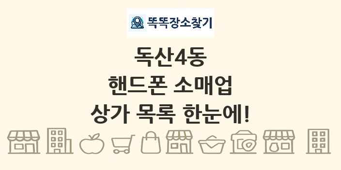 독산4동 핸드폰 소매업 상가 목록 및 정보