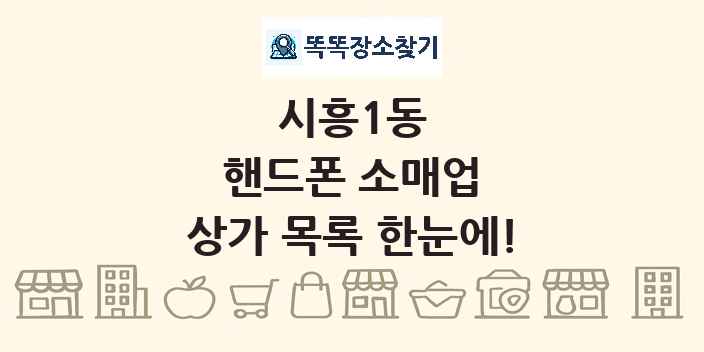 시흥1동 핸드폰 소매업 상가 목록 및 정보