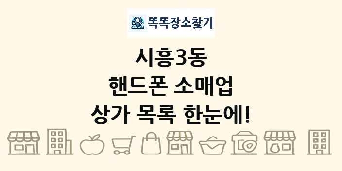 시흥3동 핸드폰 소매업 상가 목록 및 정보