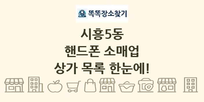 시흥5동 핸드폰 소매업 상가 목록 및 정보