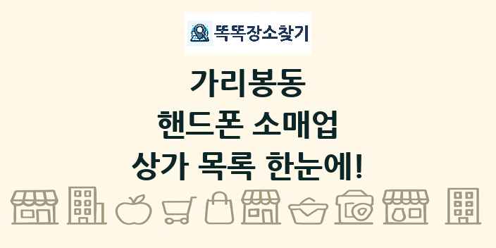 가리봉동 핸드폰 소매업 상가 목록 및 정보