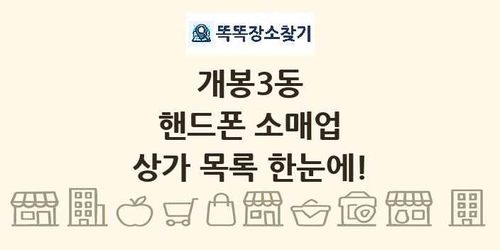 개봉3동 핸드폰 소매업 상가 목록 및 정보