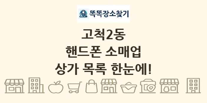 고척2동 핸드폰 소매업 상가 목록 및 정보