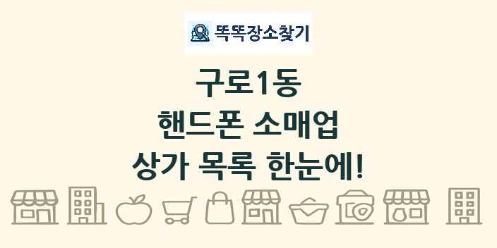 구로1동 핸드폰 소매업 상가 목록 및 정보
