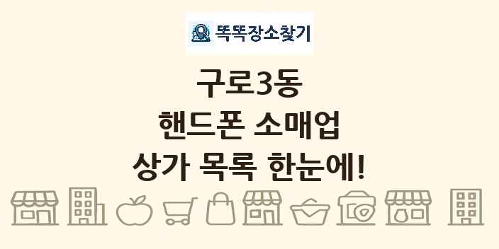 구로3동 핸드폰 소매업 상가 목록 및 정보