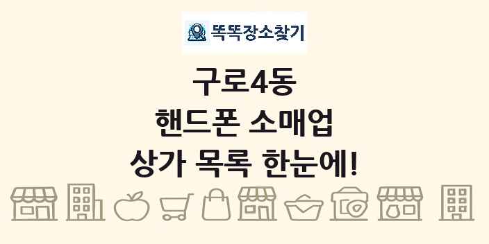 구로4동 핸드폰 소매업 상가 목록 및 정보