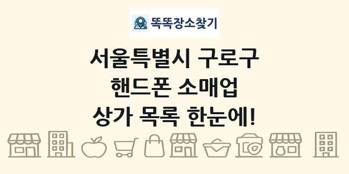 서울특별시 구로구 핸드폰 소매업 상가 목록 및 정보