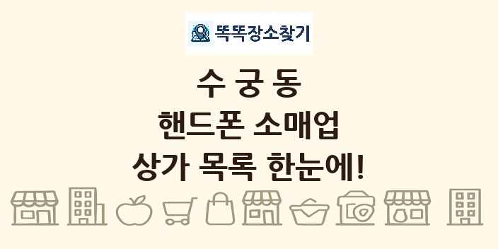 수궁동 핸드폰 소매업 상가 목록 및 정보