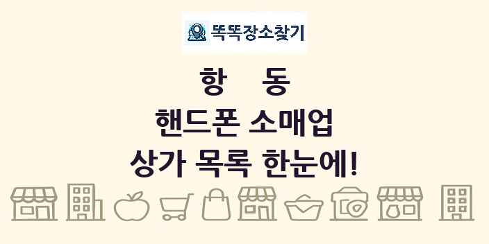 항동 핸드폰 소매업 상가 목록 및 정보