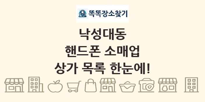 낙성대동 핸드폰 소매업 상가 목록 및 정보