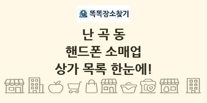 난곡동 핸드폰 소매업 상가 목록 및 정보