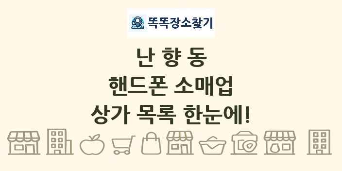 난향동 핸드폰 소매업 상가 목록 및 정보