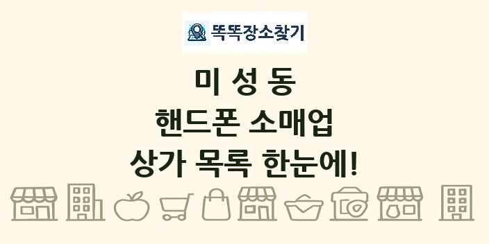 미성동 핸드폰 소매업 상가 목록 및 정보