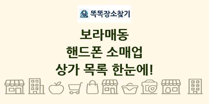 보라매동 핸드폰 소매업 상가 목록 및 정보