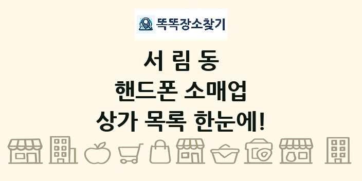 서림동 핸드폰 소매업 상가 목록 및 정보