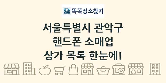 서울특별시 관악구 핸드폰 소매업 상가 목록 및 정보