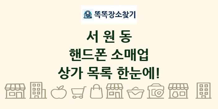 서원동 핸드폰 소매업 상가 목록 및 정보